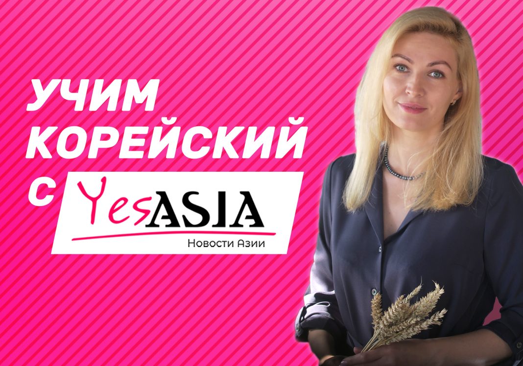 Урок №2. Корейский алфавит - Согласные - YesAsia.ru