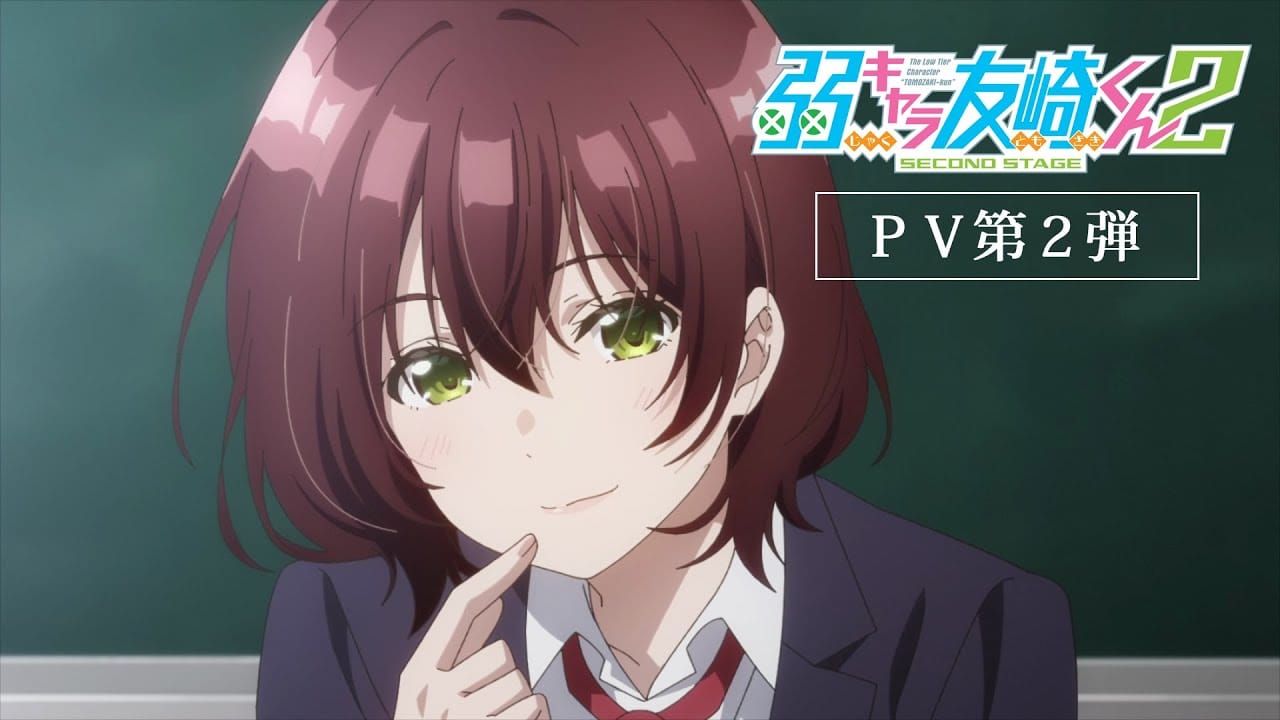 「弱キャラ友崎くん 2nd STAGE」PV第2弾