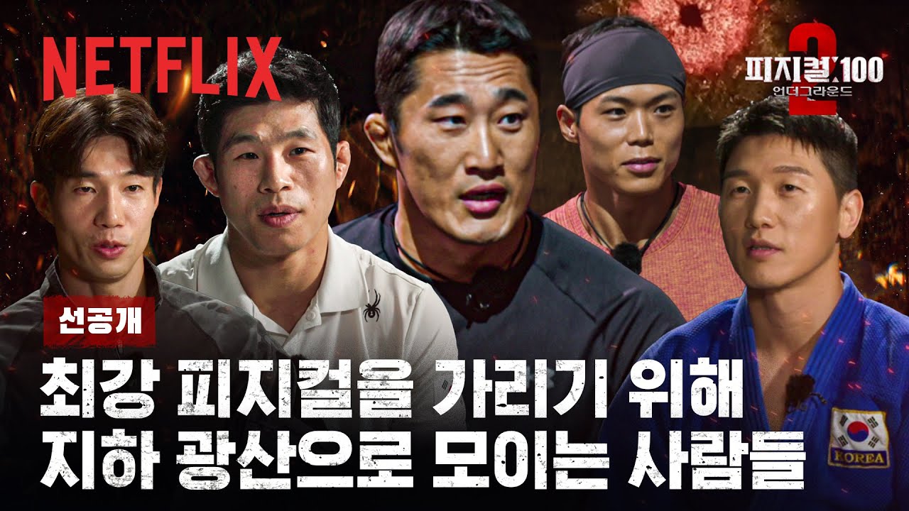 [선공개] 나올 만한 사람, 또 나온 사람, 그리고 주인공이 될 사람 | 피지컬: 100 시즌2 | 넷플릭스