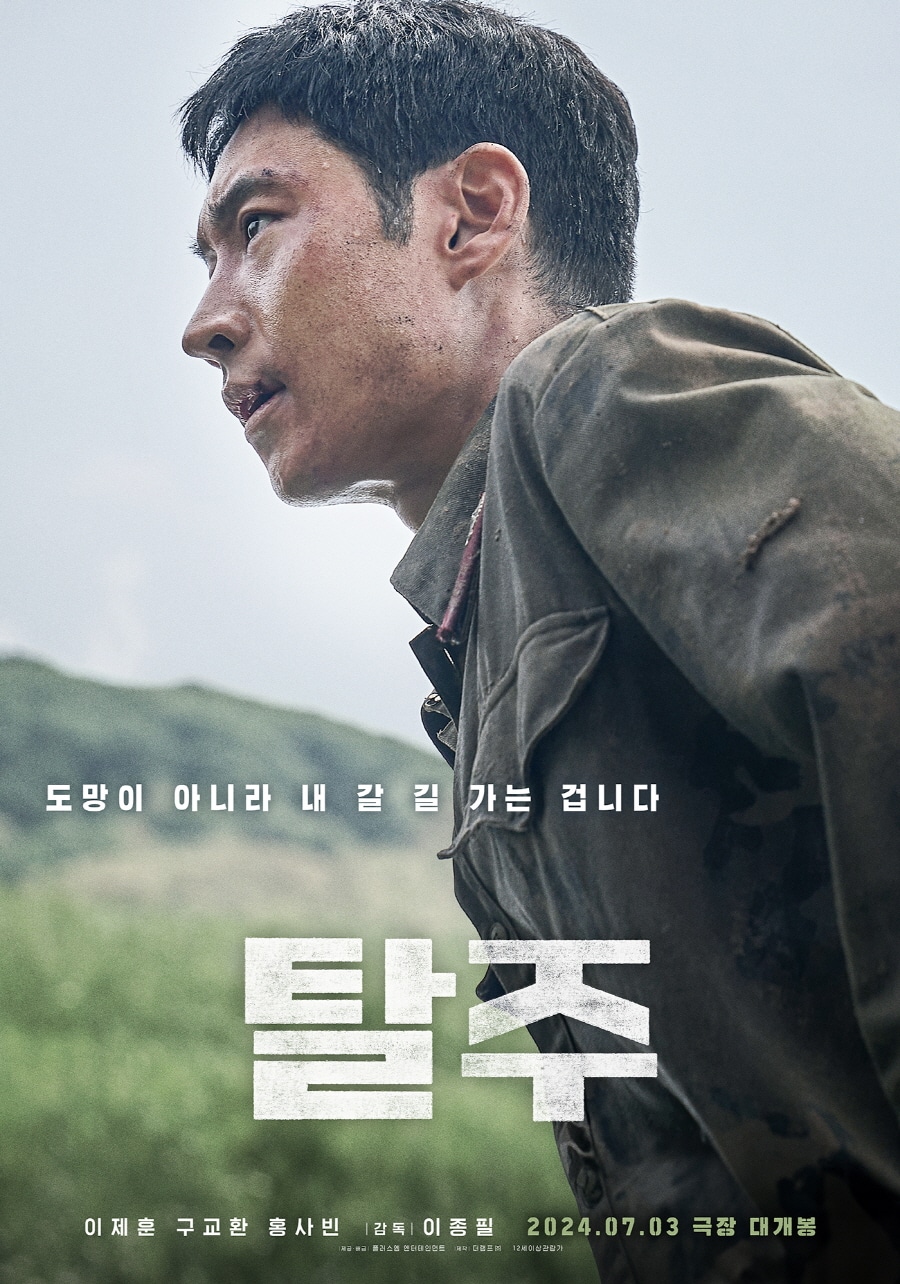 Гу Гё Хван и Ли Джэ Хун начинают напряженную погоню в фильме «Побег»