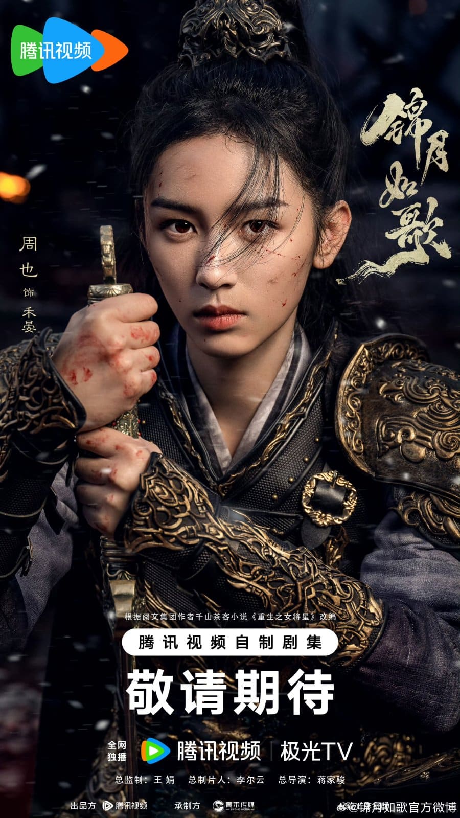 Чэн Лэй и Чжоу Е в новых постерах дорамы «Легенда о женщине-генерале»