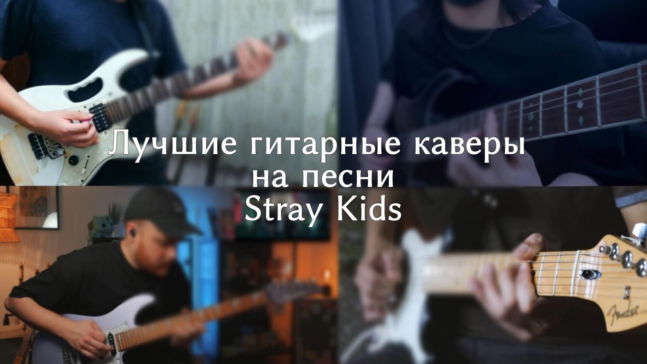 11 лучших гитарных каверов на песни Stray Kids - YesAsia.ru