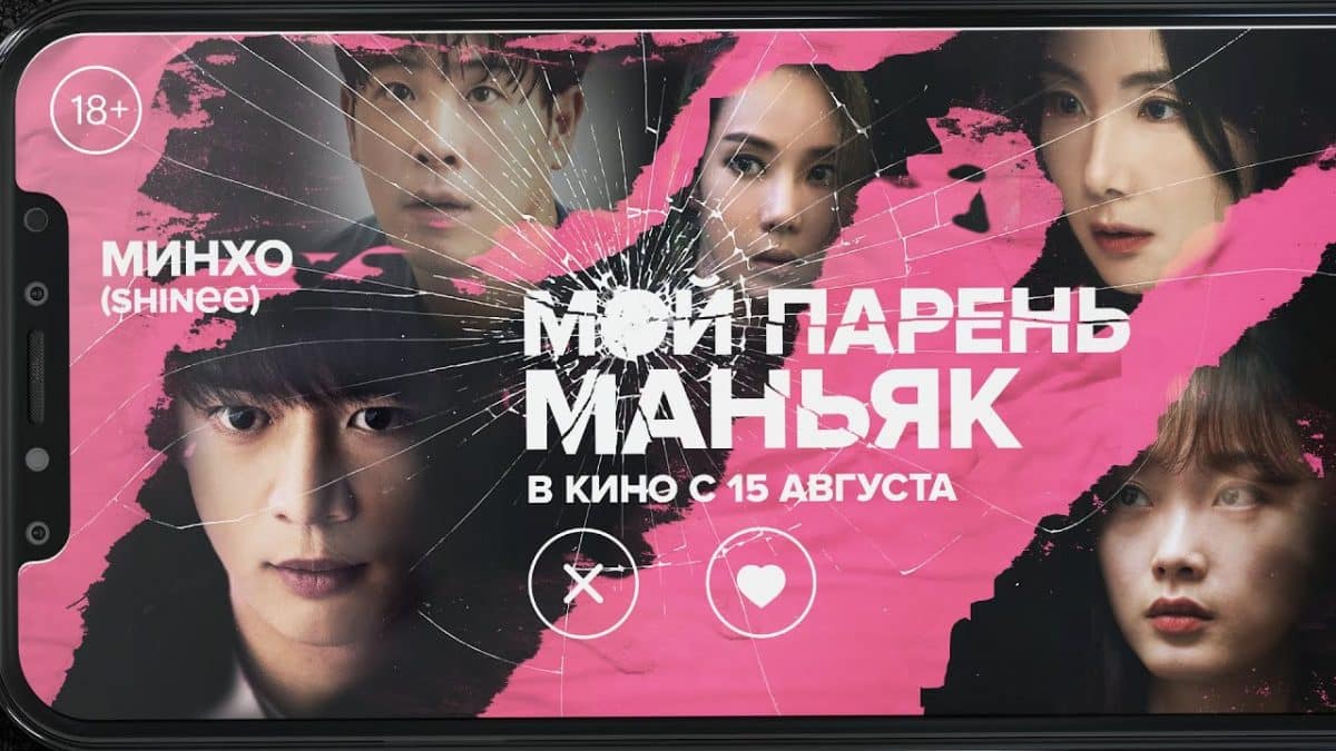 Скоро в кино “Мой парень – маньяк”, вышел русский трейлер!