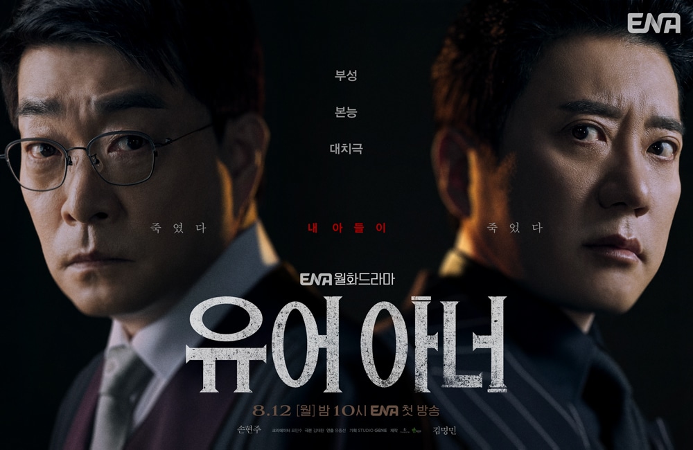 Сон Хён Джу и Ким Мён Мин сталкиваются из-за семейных проблем в предстоящем триллере