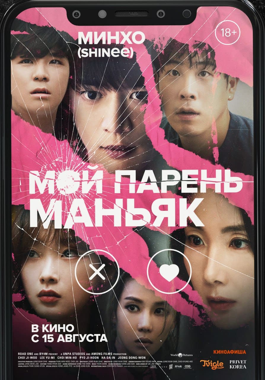 Скоро в кино "Мой парень - маньяк", вышел русский трейлер!