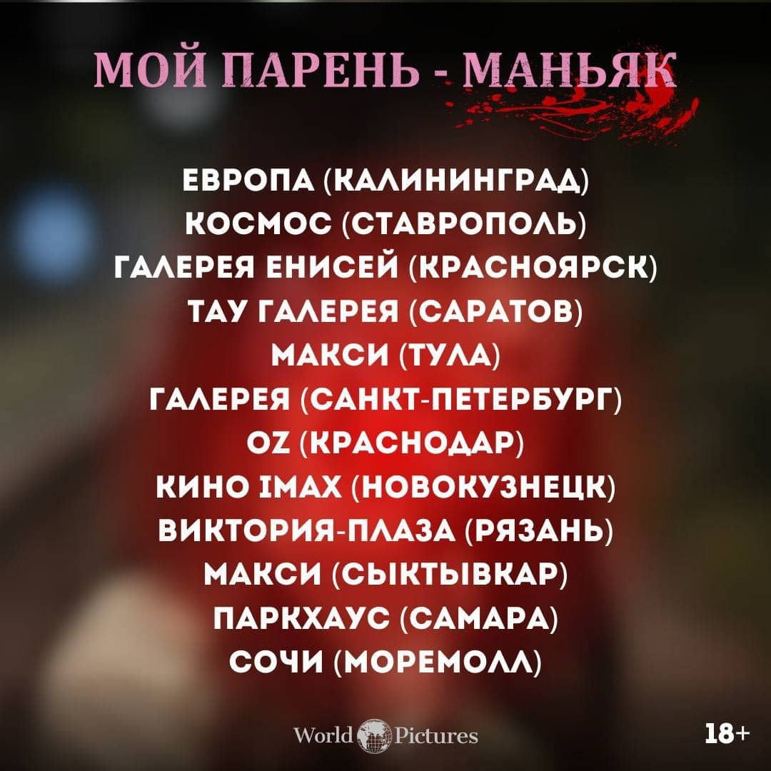 Спецпоказ "Мой парень - маньяк" в России пройдёт с участием спикеров-психологов, которые обсудят со зрителями тему абьюза и способы защиты от него