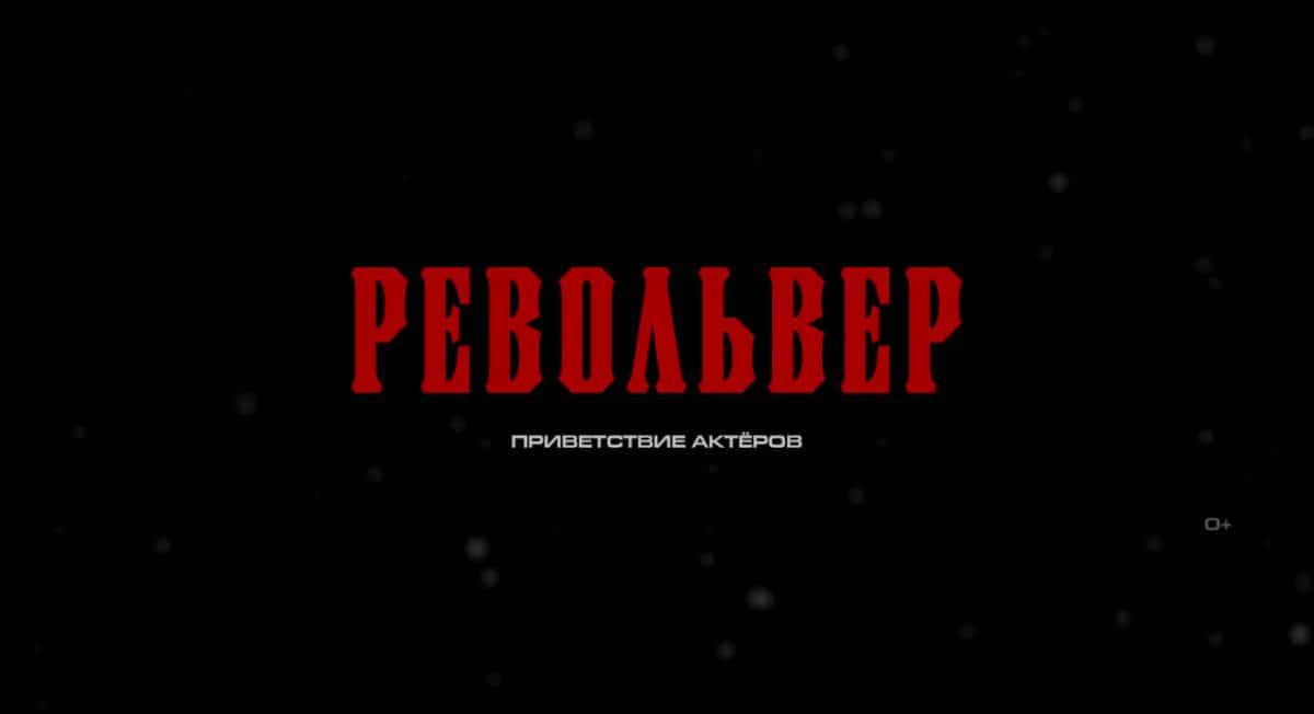 "Привет, Россия!" - актёры “Револьвер” приветствуют Российских зрителей